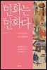 민화는 민화다