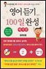 영어듣기 100일 완성 (해석편)