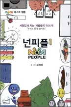 넌피플 (Non People) 1