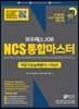 와우패스JOB NCS 통합마스터 직업기초능력평가 + PSAT