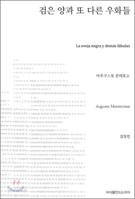 검은 양과 또 다른 우화들