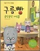 구름빵 콩닥콩닥 거짓말
