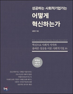 성공하는 사회적기업가는 어떻게 혁신하는가