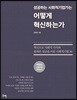 성공하는 사회적기업가는 어떻게 혁신하는가