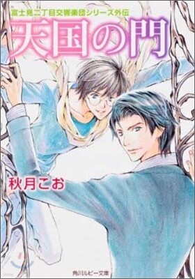 天國の門
