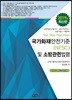 2019 Non-Stop High-Pass 국가화재안전기준(NFSC) 및 소방관련법령