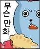 무슨 만화