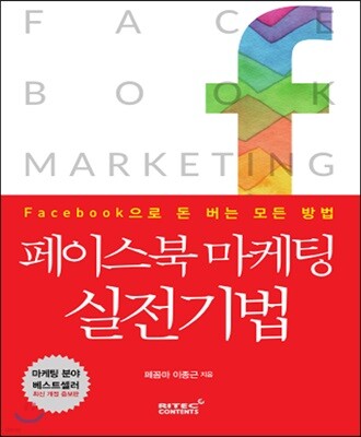 페이스북 마케팅 실전기법