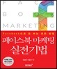 페이스북 마케팅 실전기법