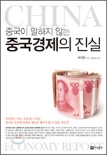 중국경제의 진실