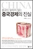 중국경제의 진실