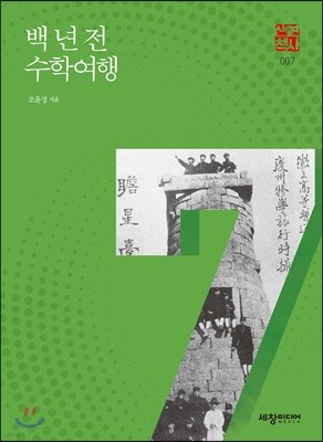 백 년 전 수학여행