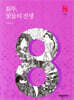 화투, 꽃들의 전쟁