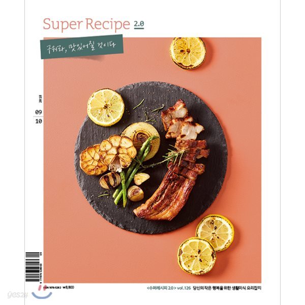 수퍼레시피 2.0 super recipe 2.0 (격월간) : 9ㆍ10월 [2018]