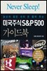 미국주식 S&P500 가이드북