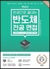 렛유인 한권으로 끝내는 반도체 전공 면접
