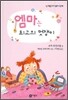 엠마는 최고의 멋쟁이