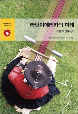 라틴아메리카의 미래 : 소통과 연대(상)