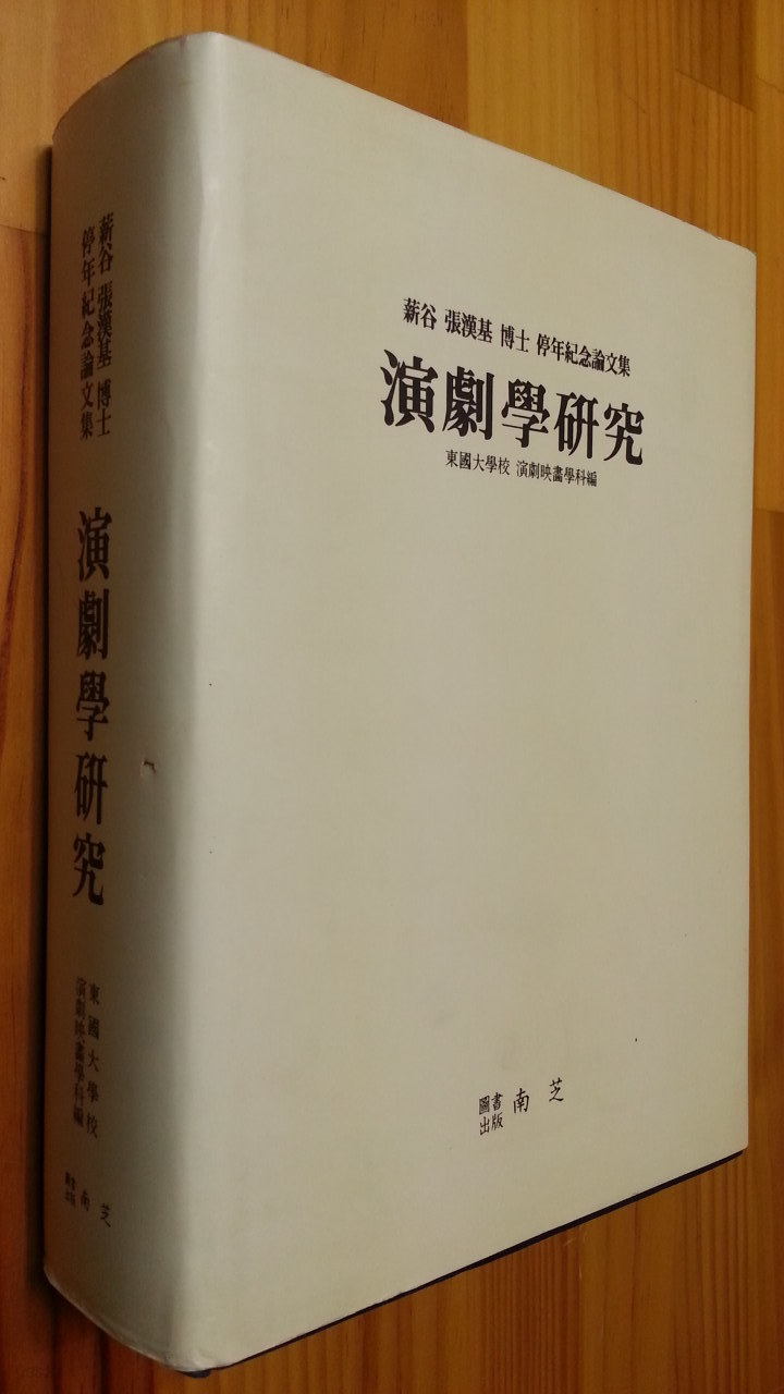 연극학연구 - 신곡 장한기 박사 정년기념논문집