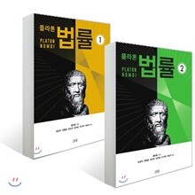 플라톤의 법률 1 + 플라톤의 법률 2