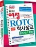 2013 여성 ROTCㆍ학사장교 합격 단기완성