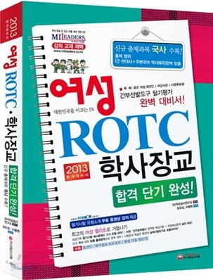 2013 여성 ROTCㆍ학사장교 합격 단기완성