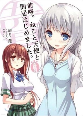 前略。ねこと天使と同居はじめました。 5匹目