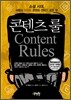 콘텐츠 룰