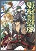 はぐれ勇者の鬼畜美學(エステティカ)(8)