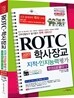2013 ROTCㆍ학사장교 지적ㆍ인지능력평가 한 권으로 끝내기