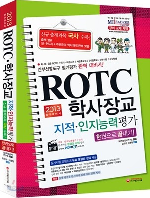 2013 ROTCㆍ학사장교 지적ㆍ인지능력평가 한 권으로 끝내기