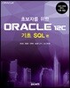초보자를 위한 ORACLE 12c 기초 SQL 편