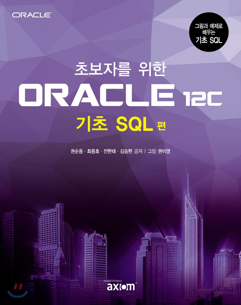 초보자를 위한 ORACLE 12c 기초 SQL 편