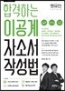 렛유인 합격하는 이공계 자소서 작성법