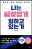 나는 팀장답게 일하고 있는가