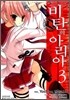 코믹 비탄의 아리아 3