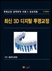 최신 3D 디지털 투명교정