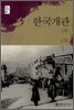 한국개관 1부