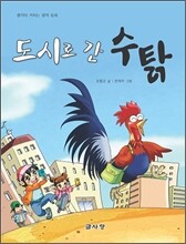 도시로 간 수탉