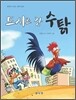 도시로 간 수탉