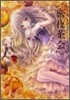 てぃんくるイラストレ-ションズ 密夜茶會