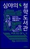심야의 철학도서관