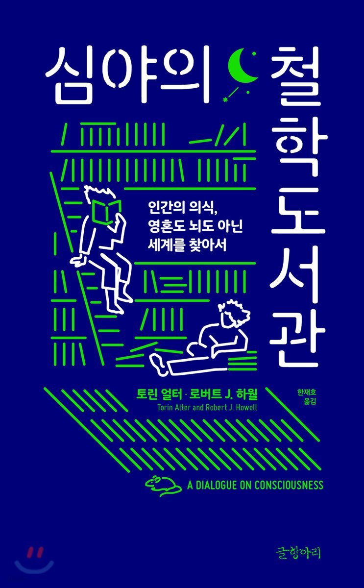 심야의 철학도서관