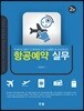 항공예약 실무