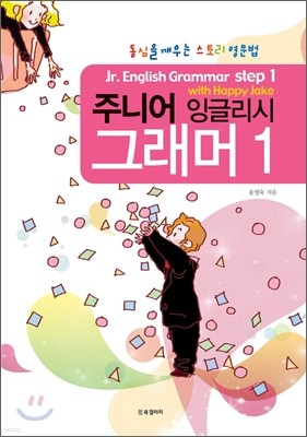 주니어 잉글리시 그래머 Jr. English Grammar 1