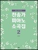 찬송가 피아노 소곡집 2