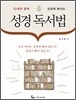 성경 독서법