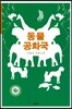 동물 공화국
