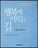 행복에 이르는 길