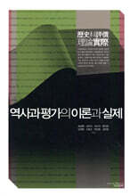 역사과 평가의 이론과 실제
